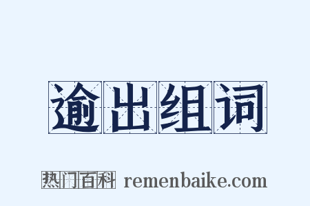 逾出组词是什么意思的图片